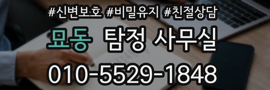 묘동 탐정 사무실