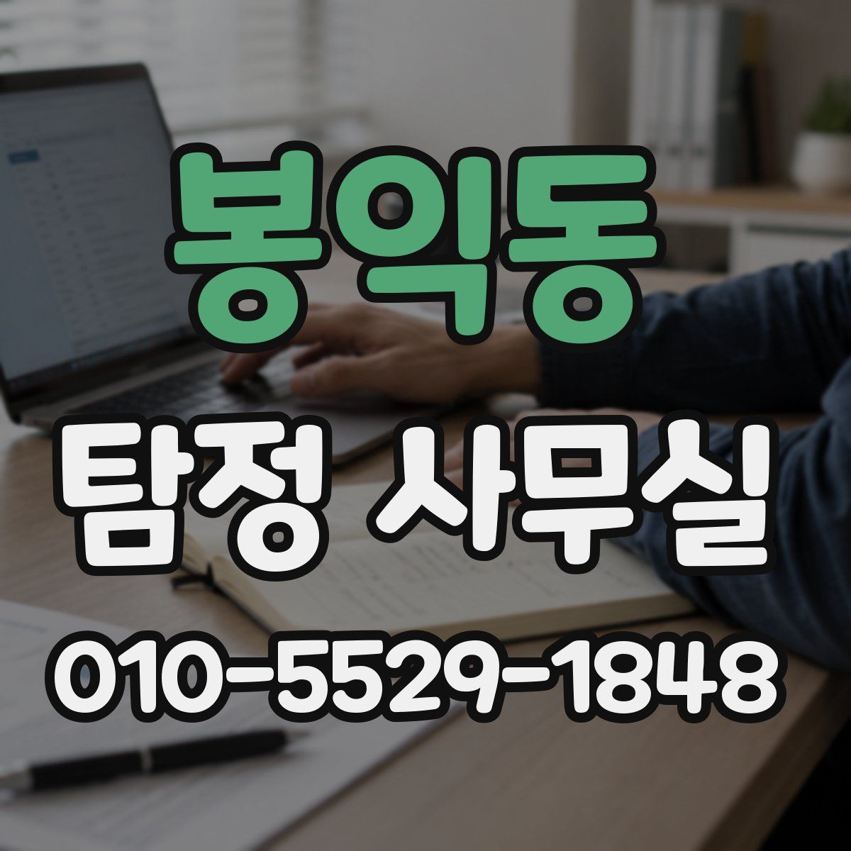 봉익동 탐정 사무실