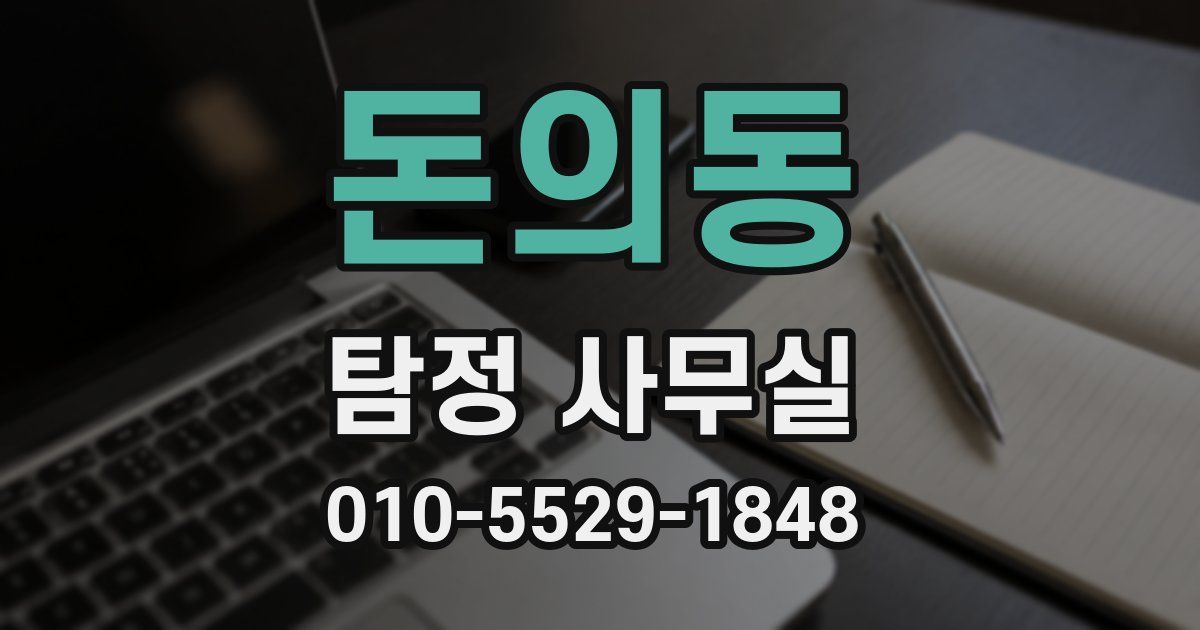 돈의동 탐정 사무실
