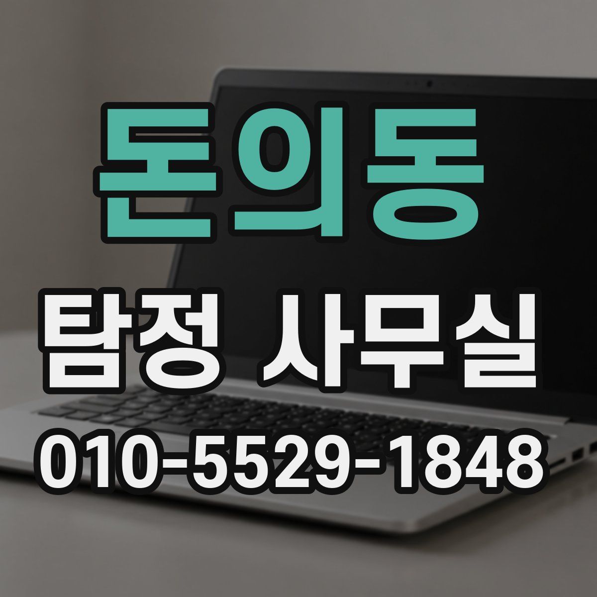 돈의동 탐정 사무실