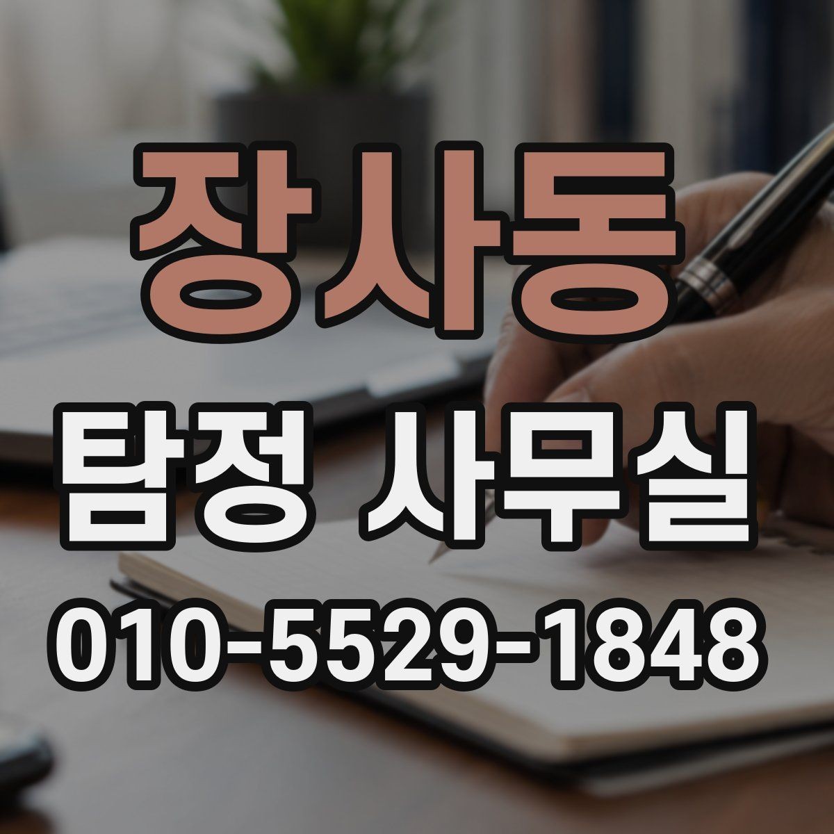 장사동 탐정 사무실 조사 전 정리해야 할 보존 자료