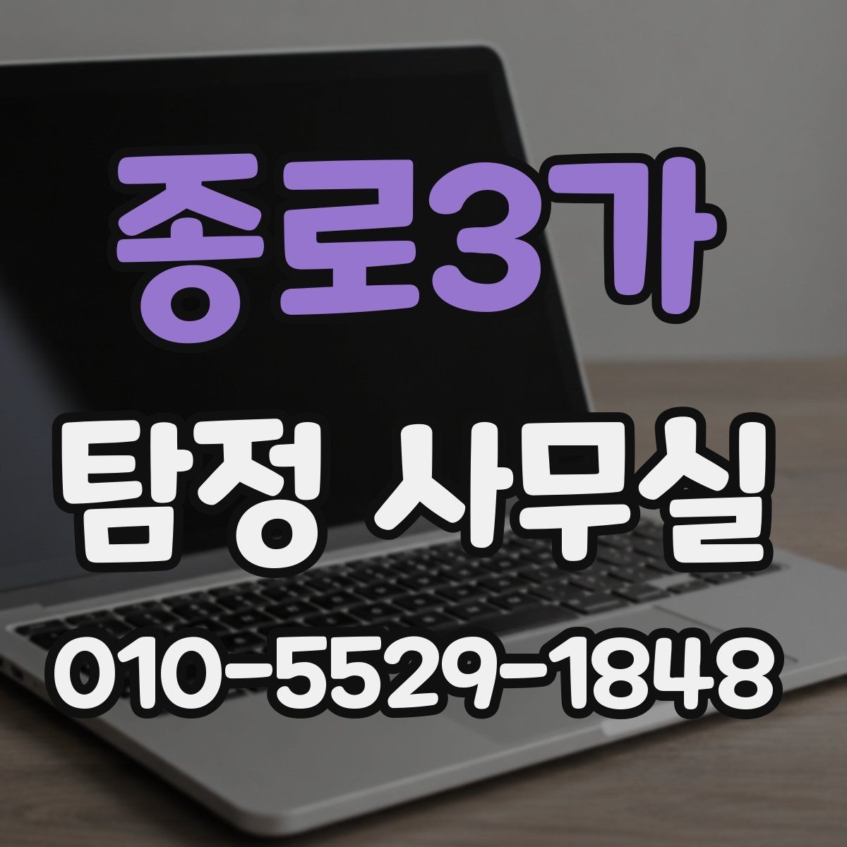 종로3가 탐정 사무실 소송 자료로 활용할 증거 정리법
