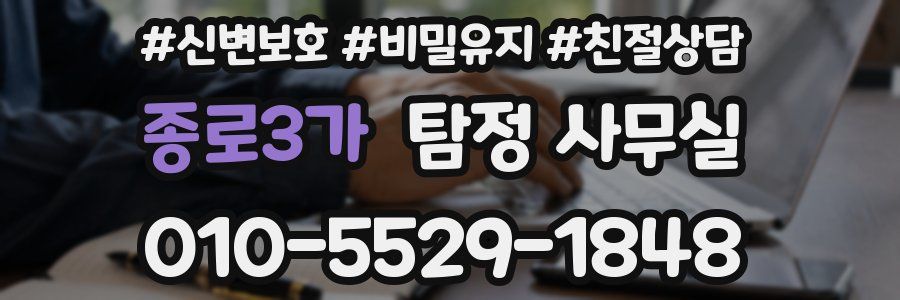 종로3가 탐정 사무실