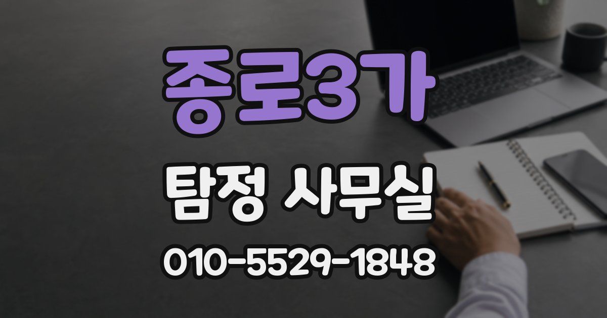 종로3가 탐정 사무실