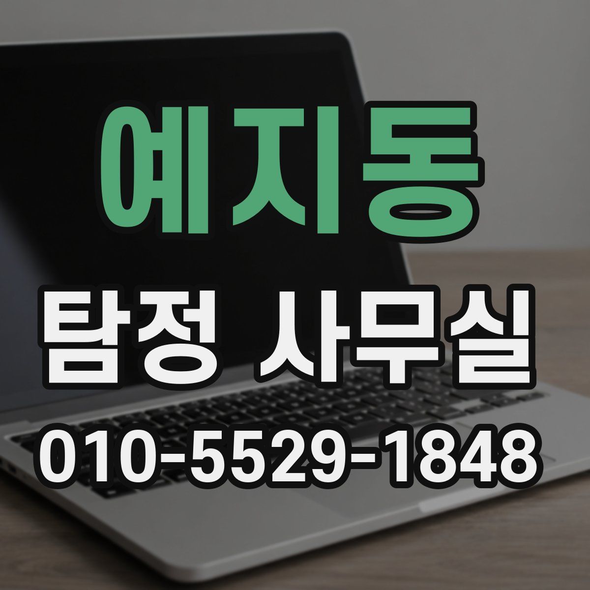 예지동 탐정 사무실
