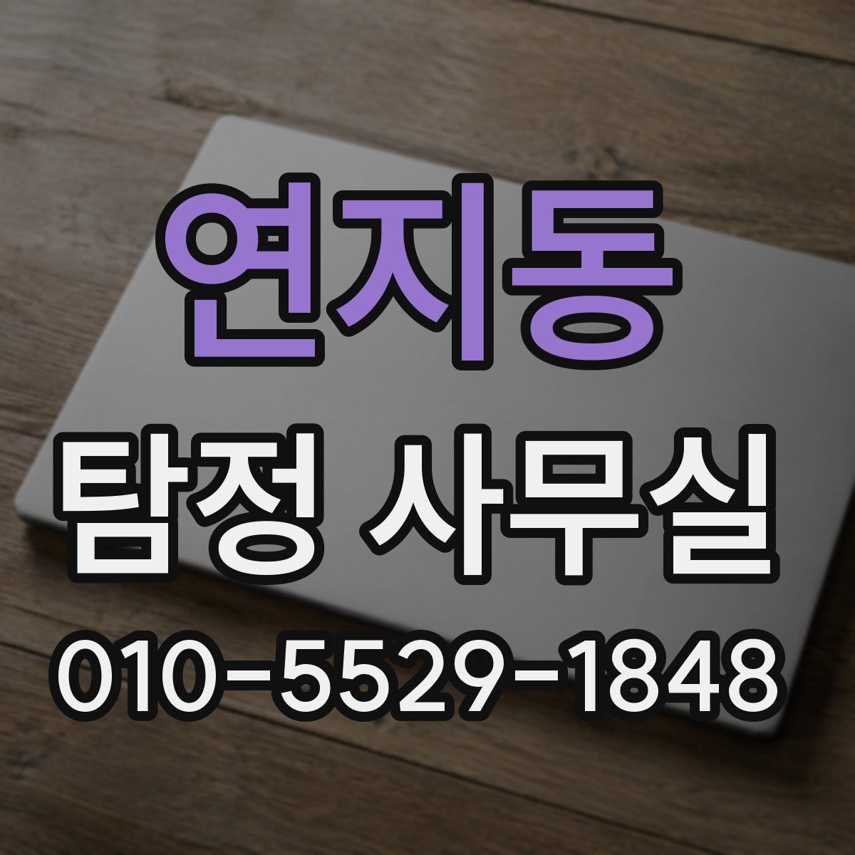 연지동 탐정 사무실