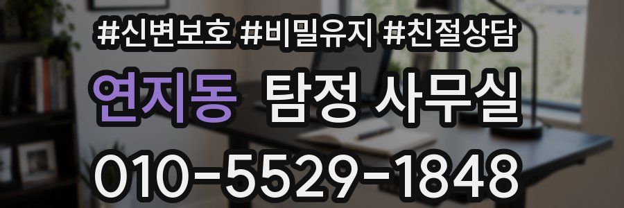 연지동 탐정 사무실