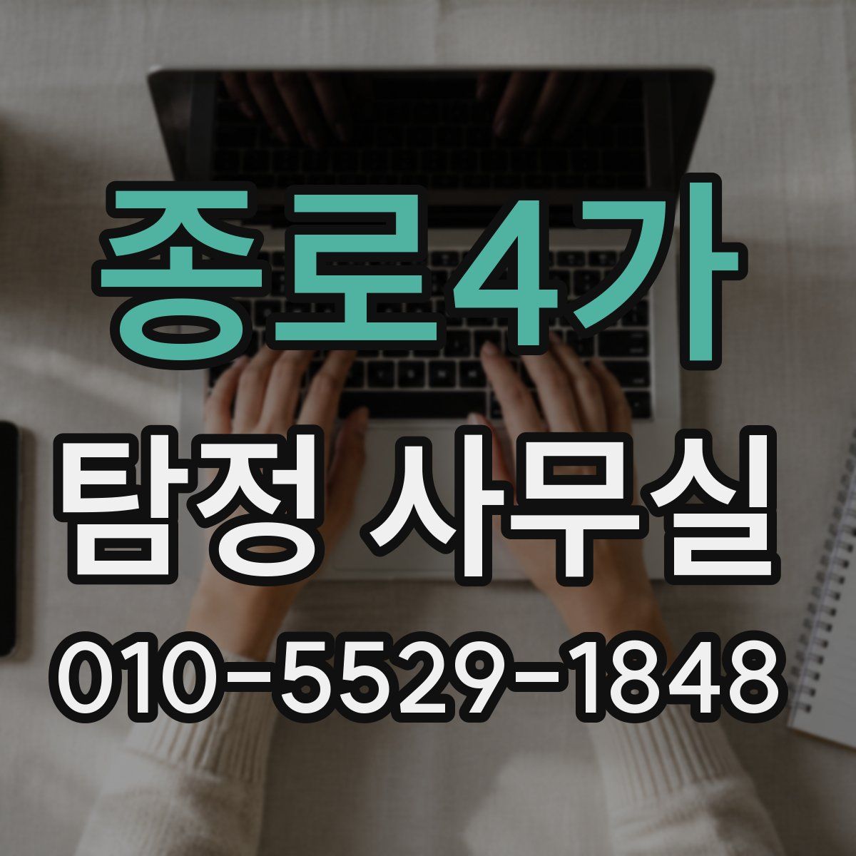 종로4가 탐정 사무실