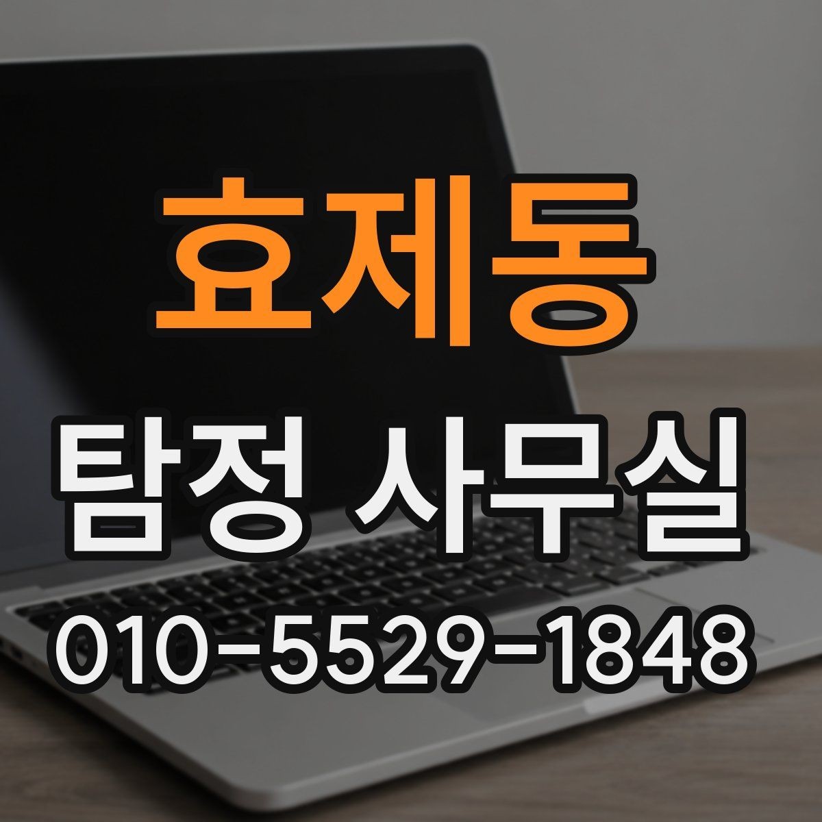 효제동 탐정 사무실 허용 범위를 벗어나지 않는 상담 기준