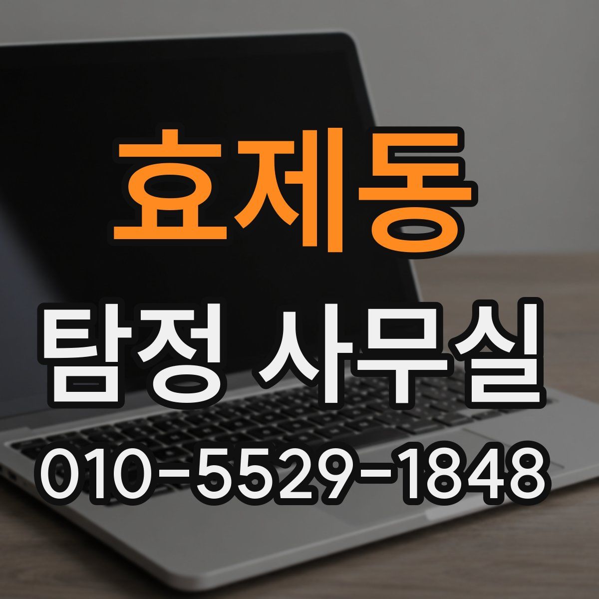 효제동 탐정 사무실