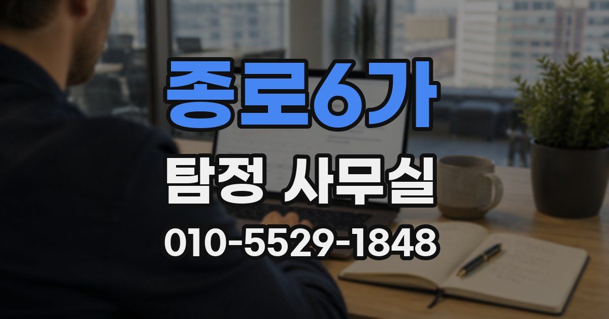 종로6가 탐정 사무실