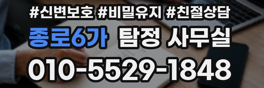 종로6가 탐정 사무실