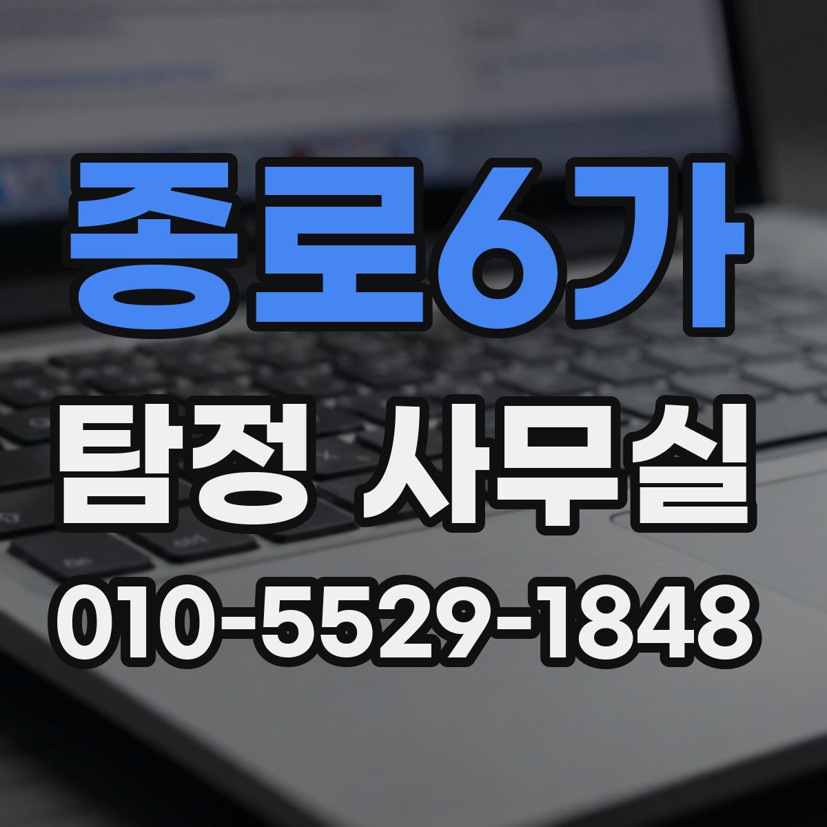 종로6가 탐정 사무실