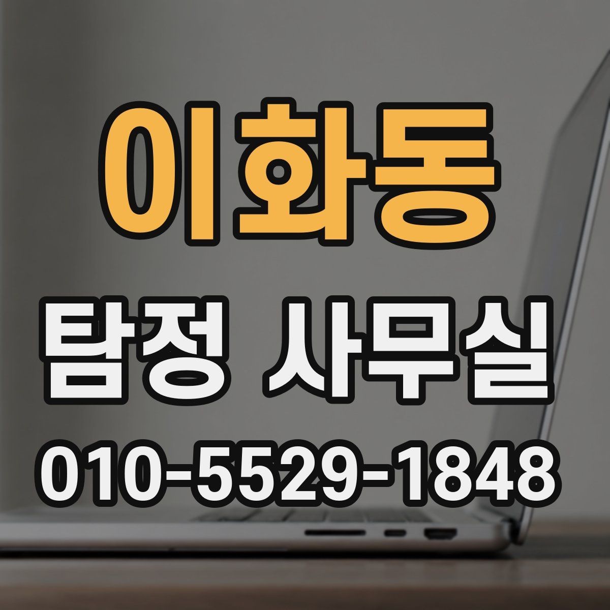 이화동 탐정 사무실 가출 사례에서 먼저 확인하는 초기 정보