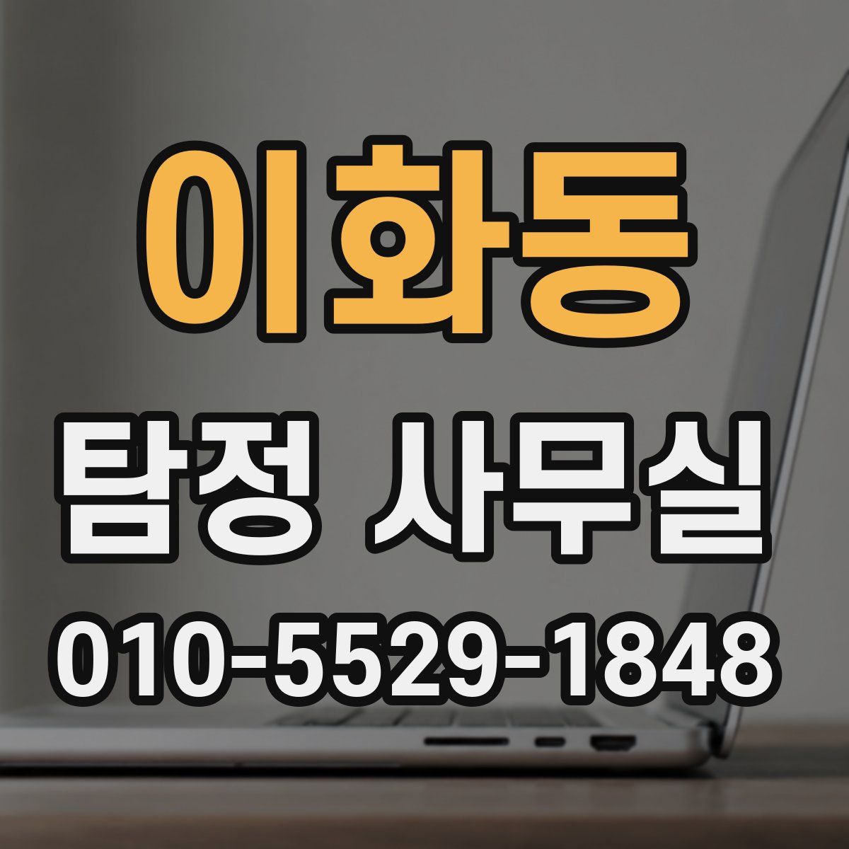 이화동 탐정 사무실