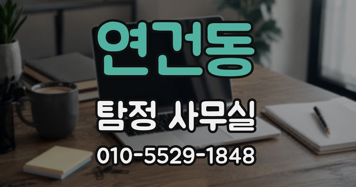 연건동 탐정 사무실