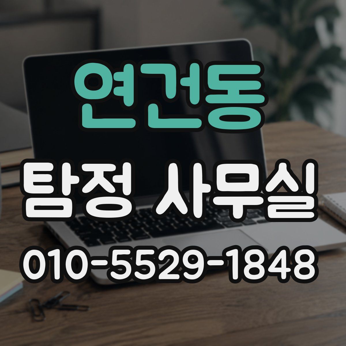 연건동 탐정 사무실
