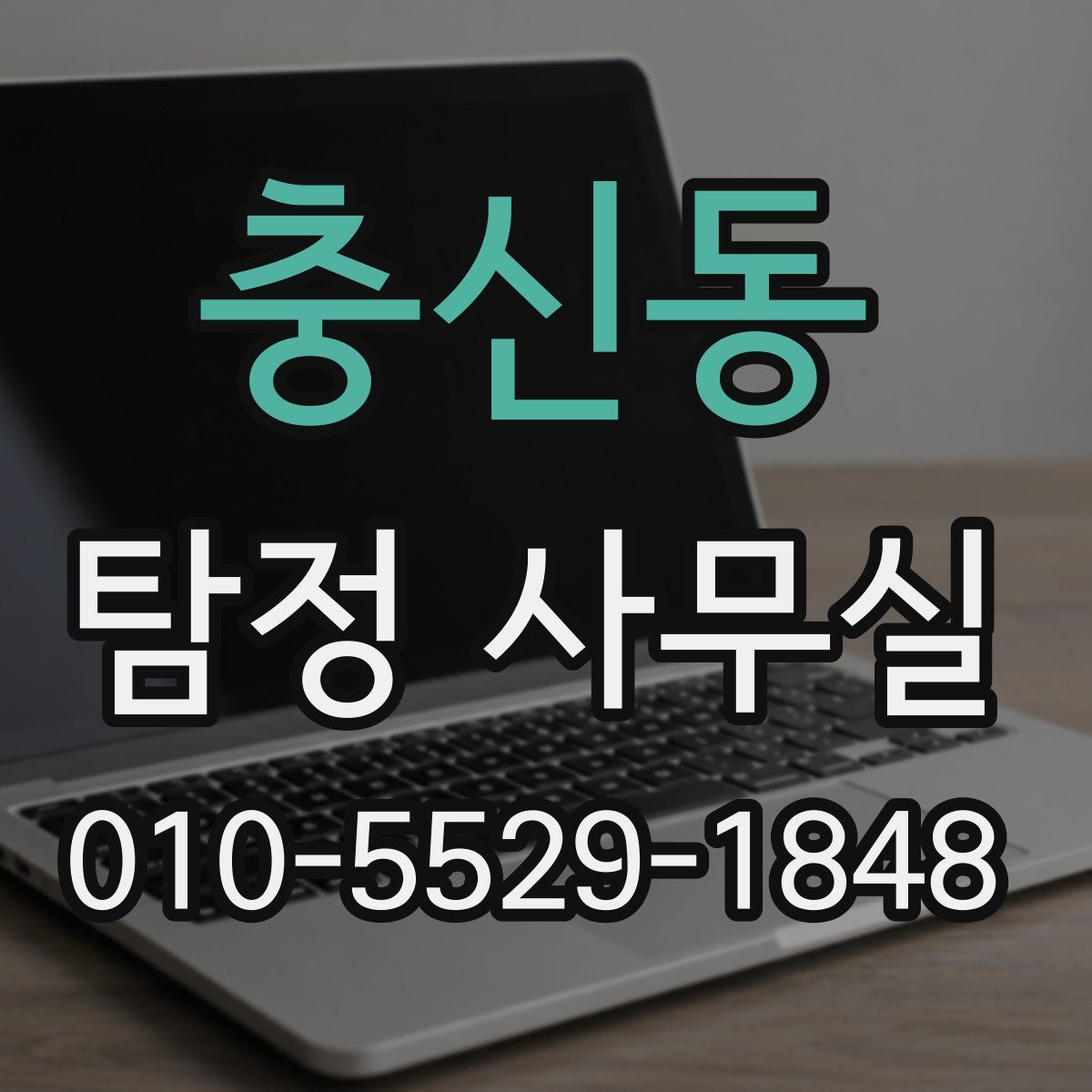 충신동 탐정 사무실