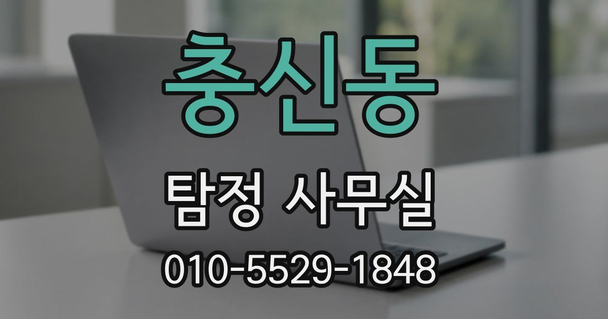 충신동 탐정 사무실