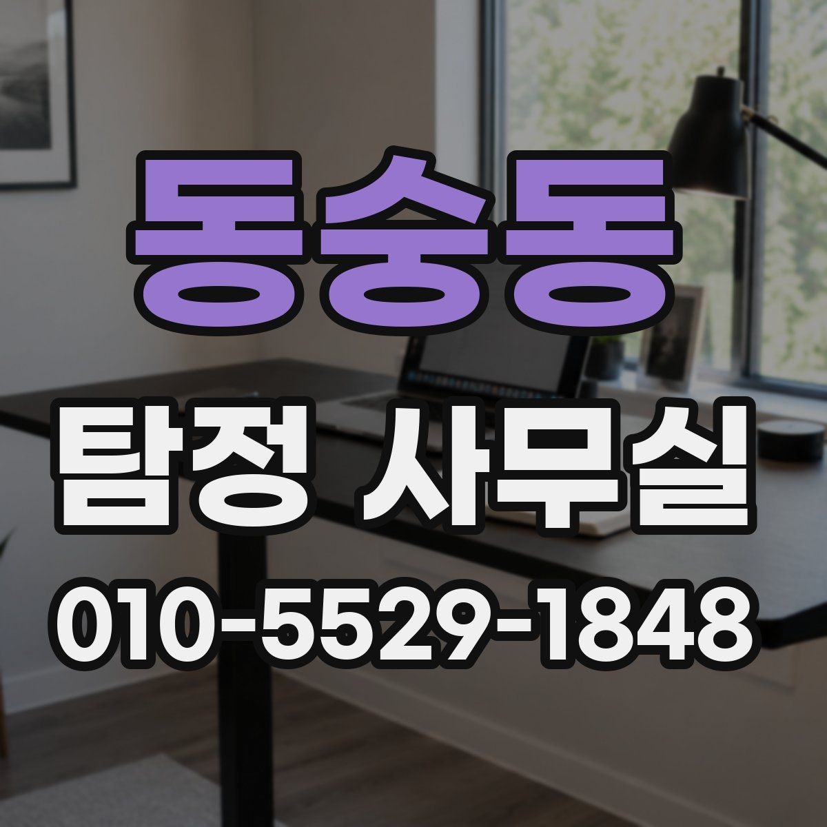동숭동 탐정 사무실 의뢰 후 진행 흐름을 단계별로 알아보기