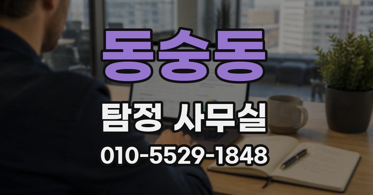 동숭동 탐정 사무실