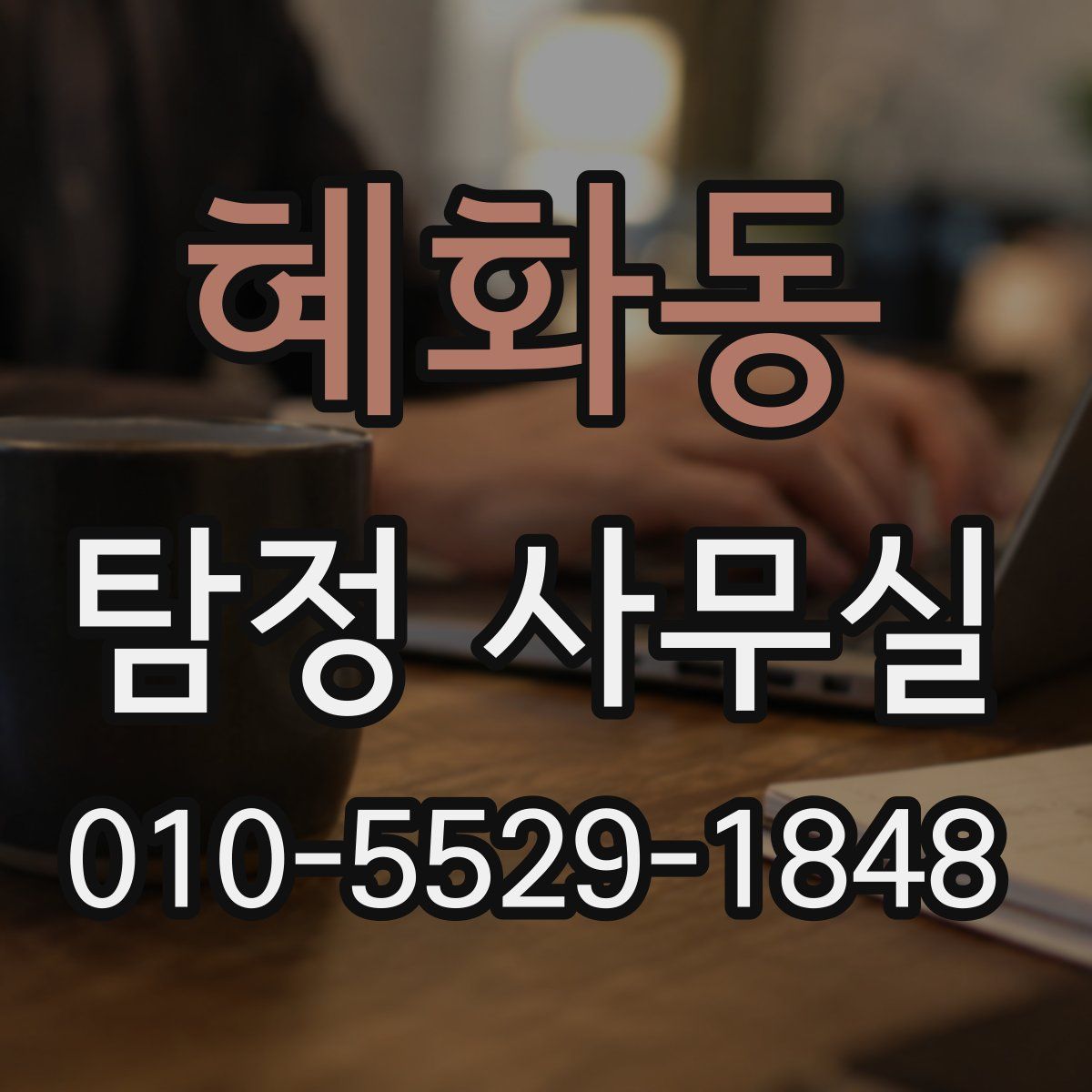 혜화동 탐정 사무실