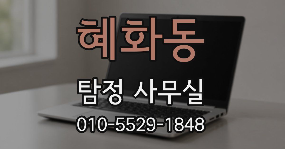 혜화동 탐정 사무실