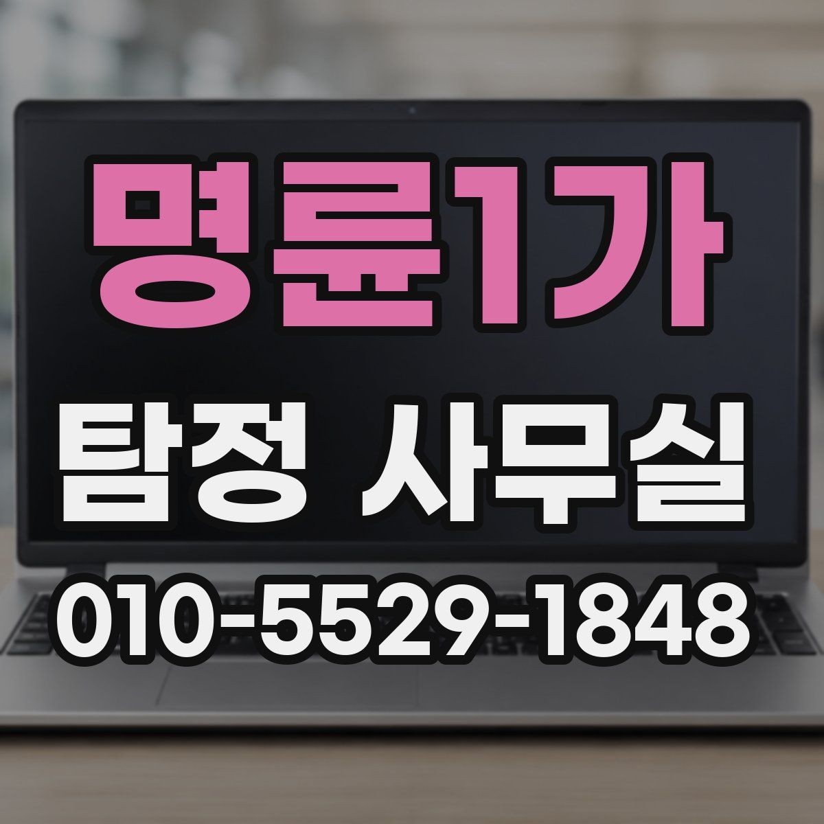 명륜1가 탐정 사무실 조사가 제한되는 의뢰와 윤리 기준