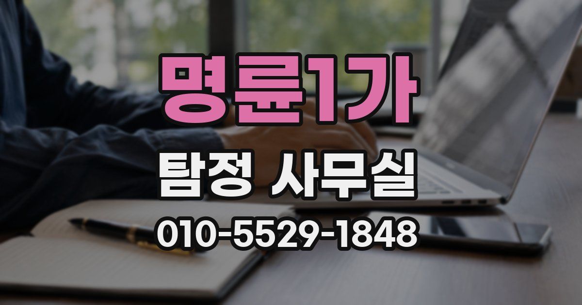 명륜1가 탐정 사무실