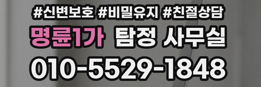 명륜1가 탐정 사무실