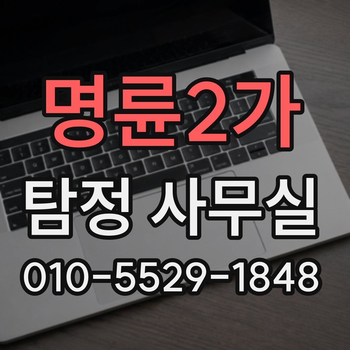 명륜2가 탐정 사무실 결과 보고서에 들어가는 주요 항목