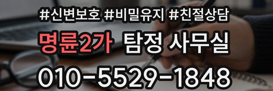 명륜2가 탐정 사무실