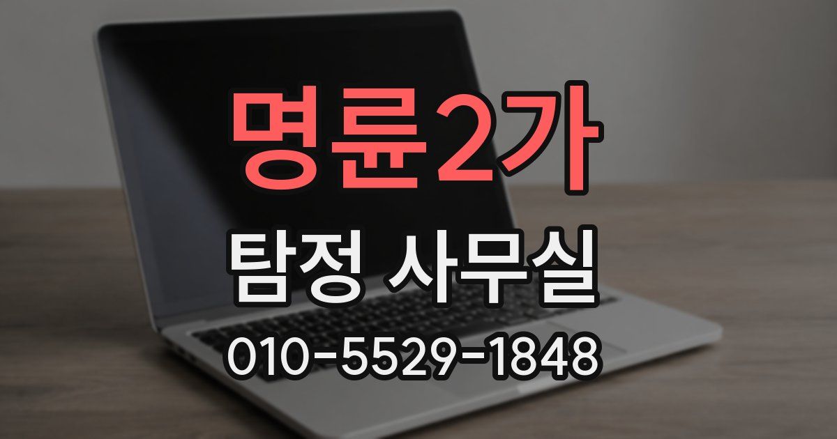 명륜2가 탐정 사무실