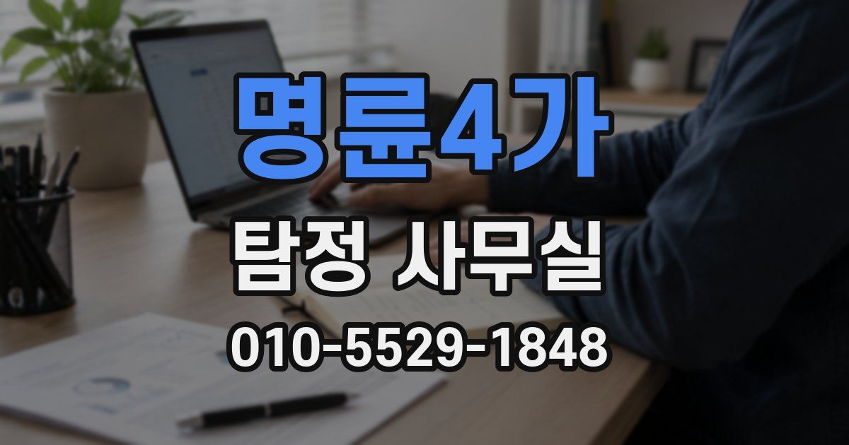 명륜4가 탐정 사무실