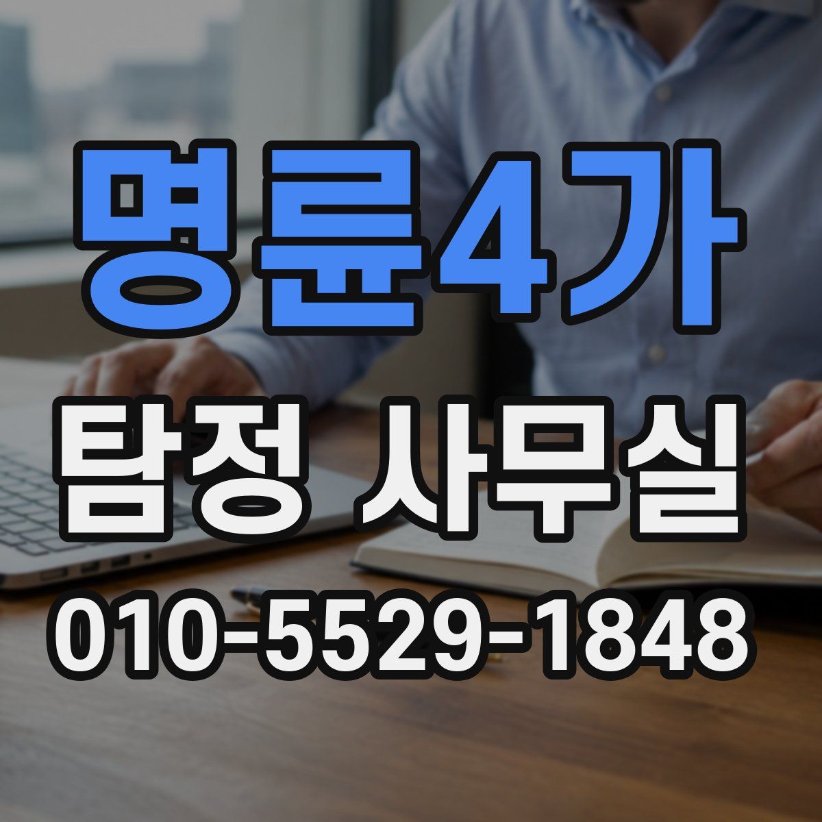 명륜4가 탐정 사무실