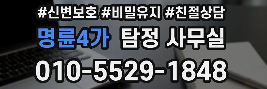 명륜4가 탐정 사무실