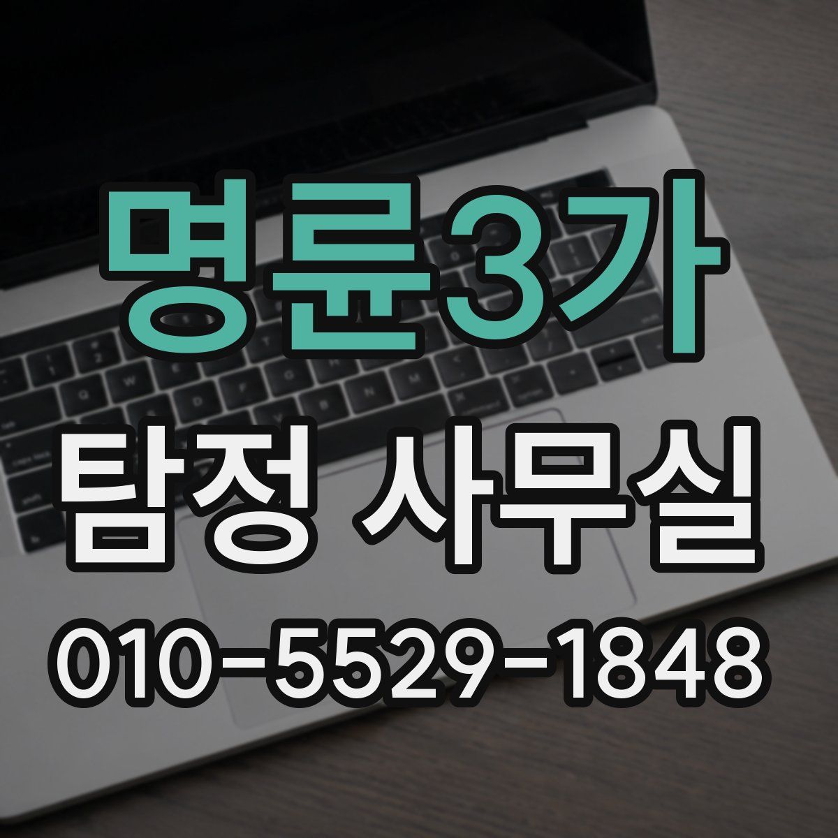 명륜3가 탐정 사무실