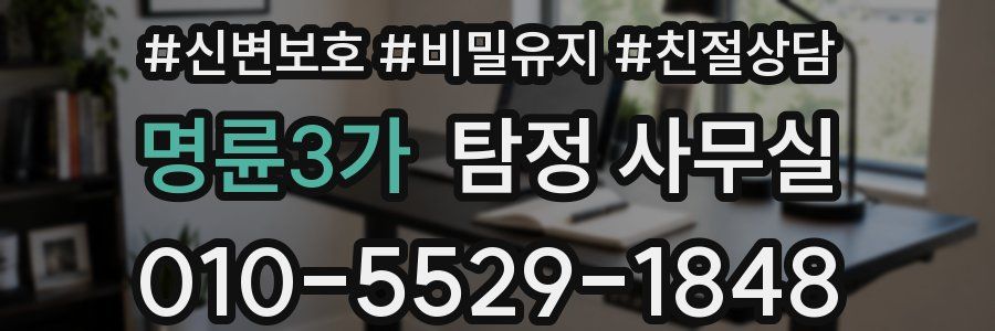 명륜3가 탐정 사무실
