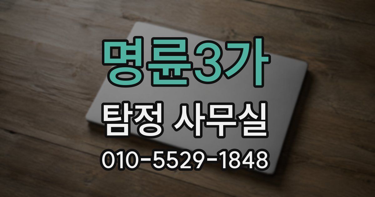 명륜3가 탐정 사무실