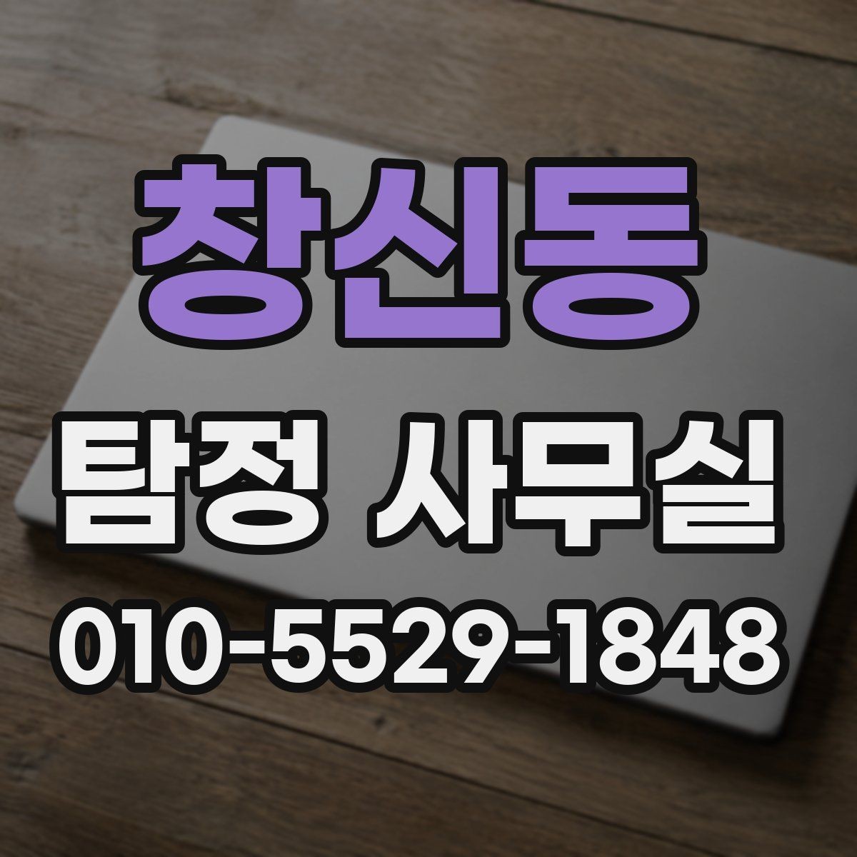 창신동 탐정 사무실 조사 목적에 따라 범위가 달라지는 기준