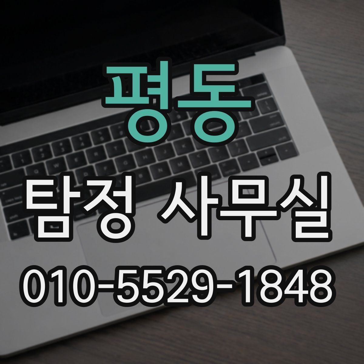 평동 탐정 사무실 채무 관계 조사에서 놓치기 쉬운 점