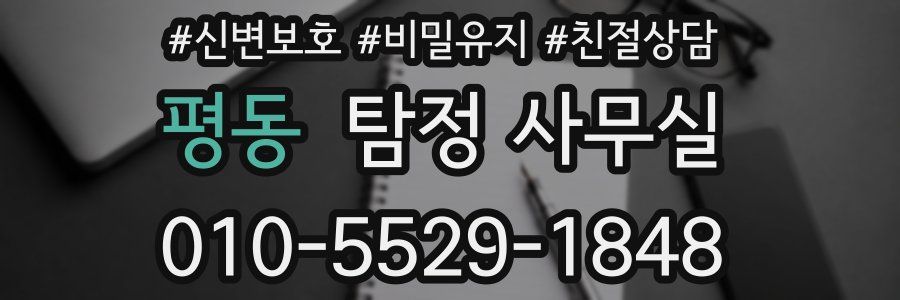 평동 탐정 사무실