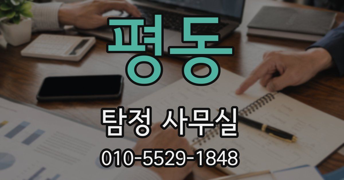 평동 탐정 사무실
