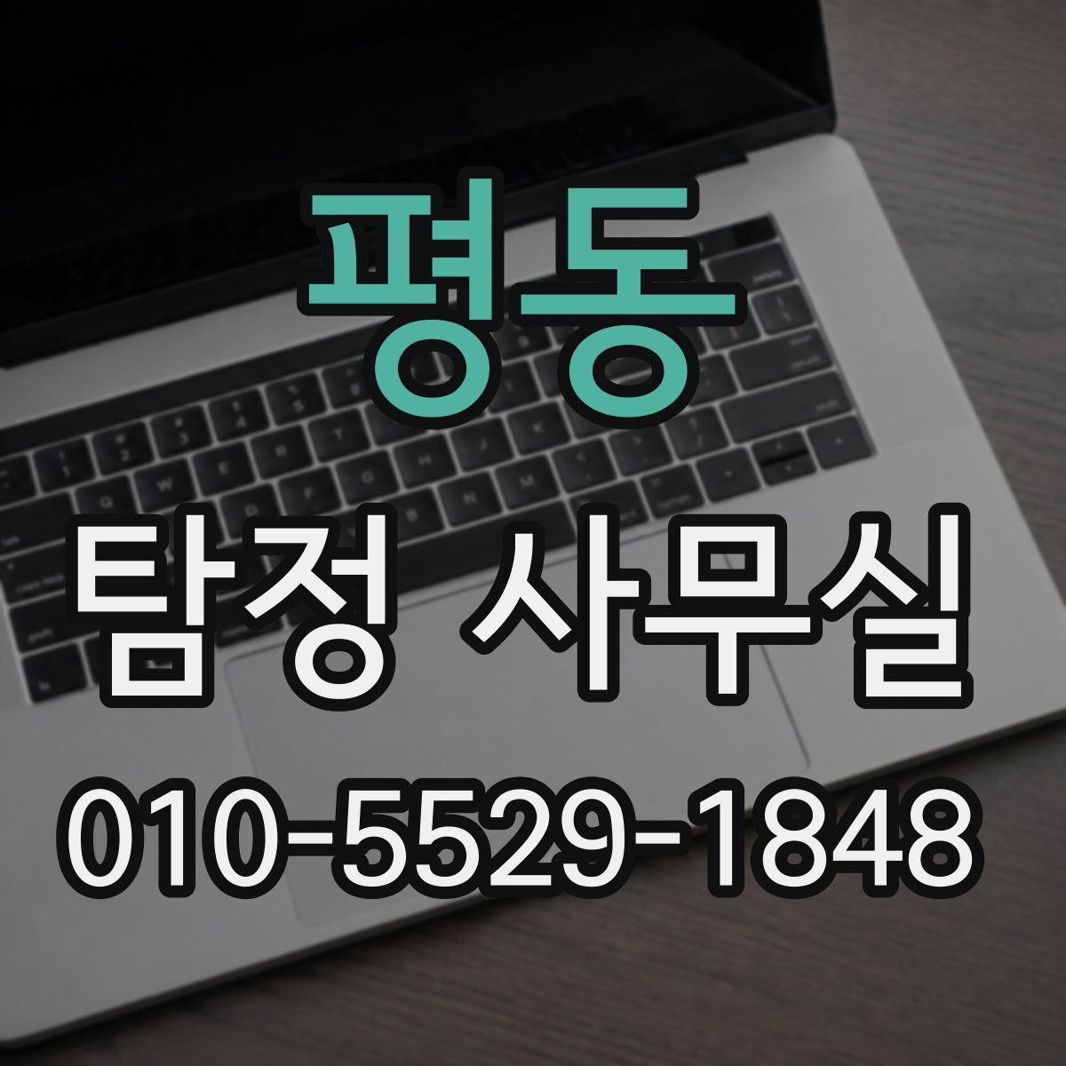 평동 탐정 사무실