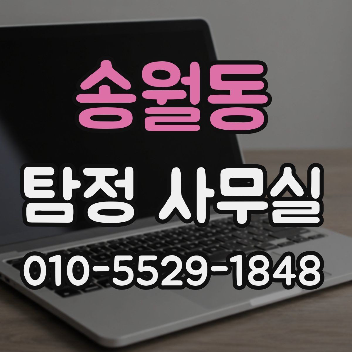 송월동 탐정 사무실 채무 분쟁 조사에 필요한 정보