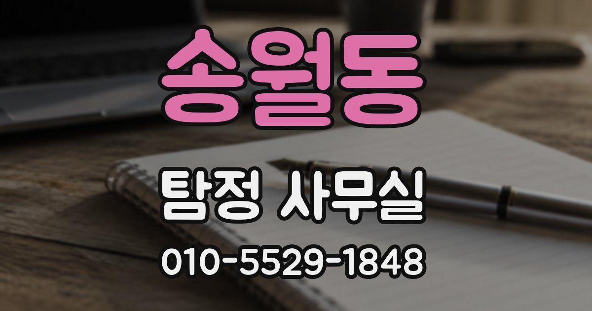 송월동 탐정 사무실