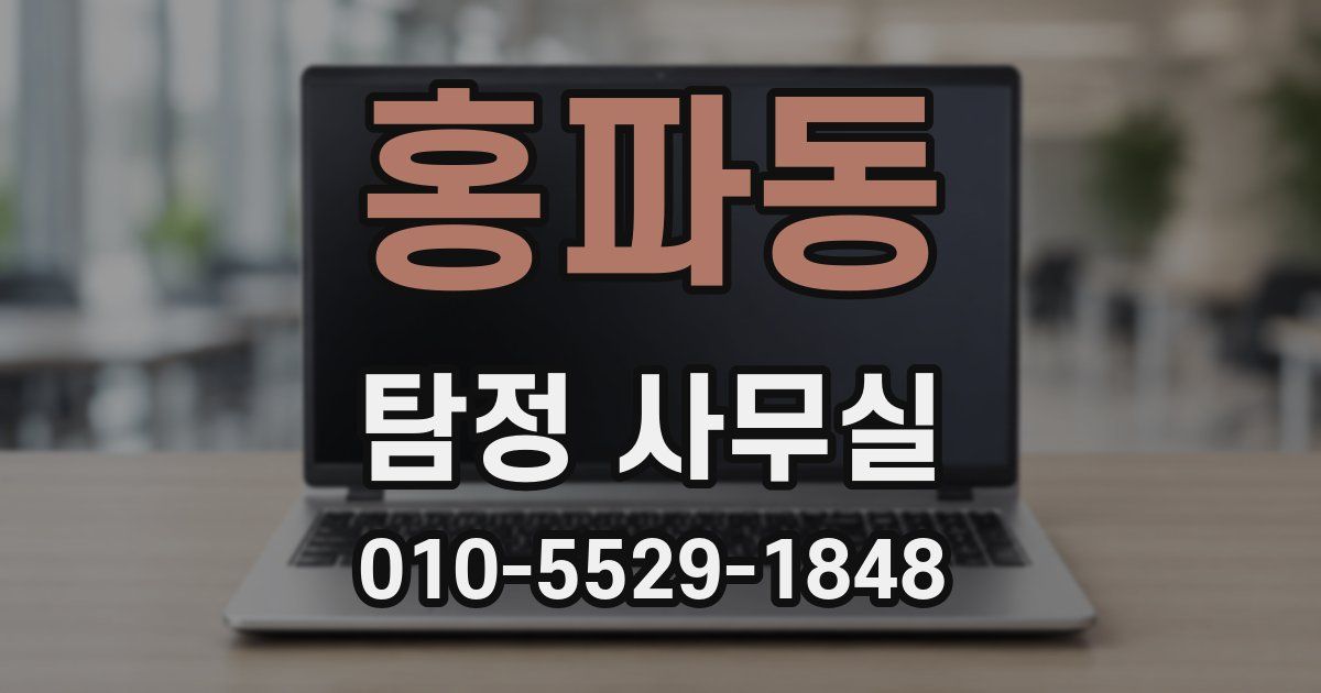 홍파동 탐정 사무실