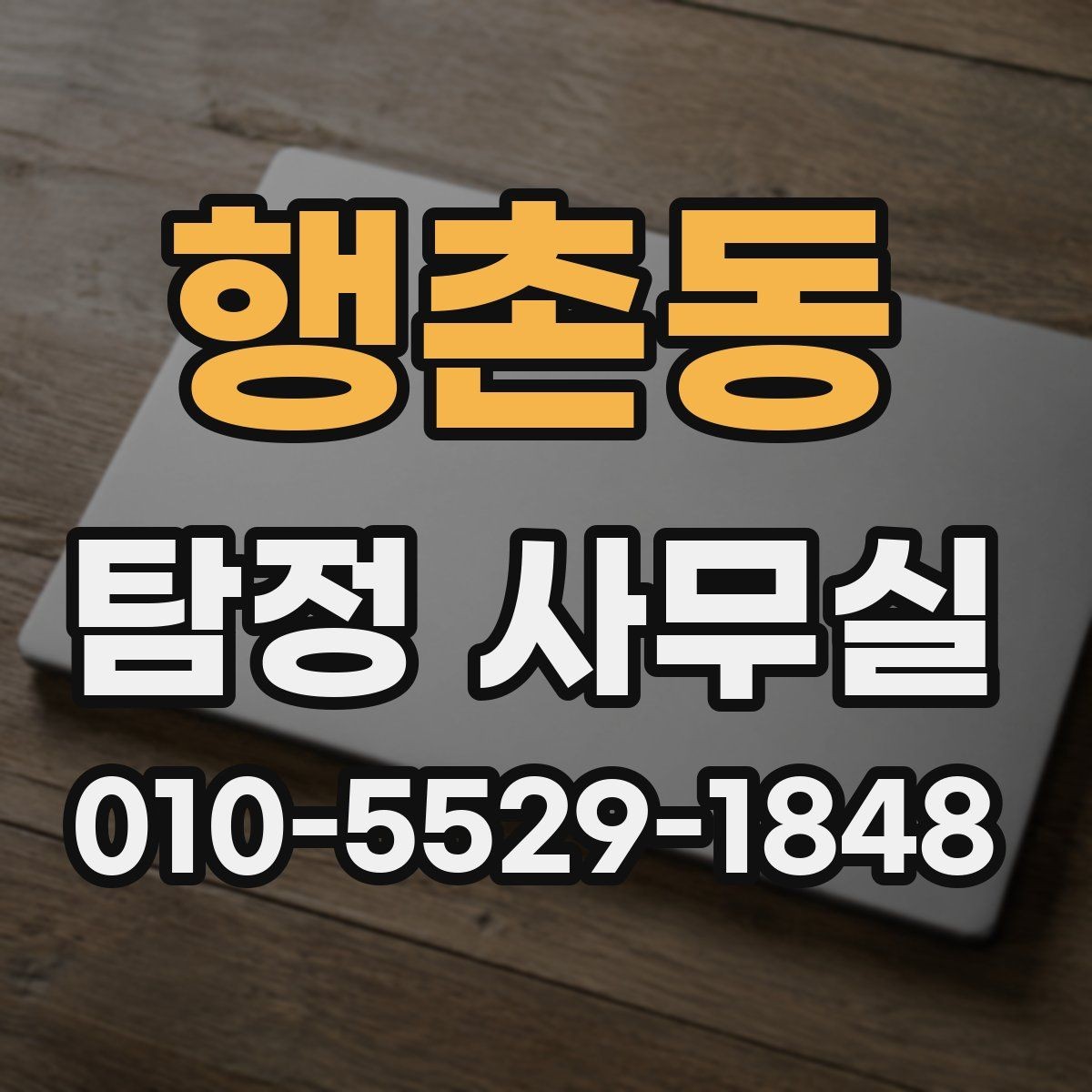 행촌동 탐정 사무실 의뢰 범위를 정할 때 살펴볼 기준
