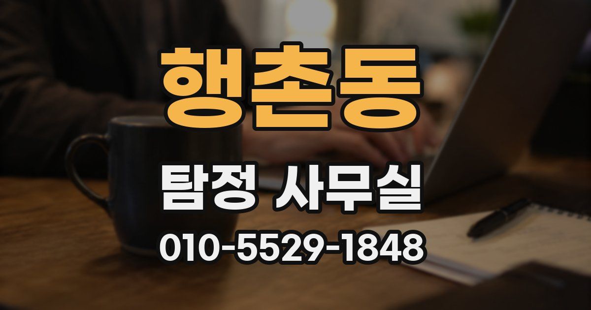 행촌동 탐정 사무실
