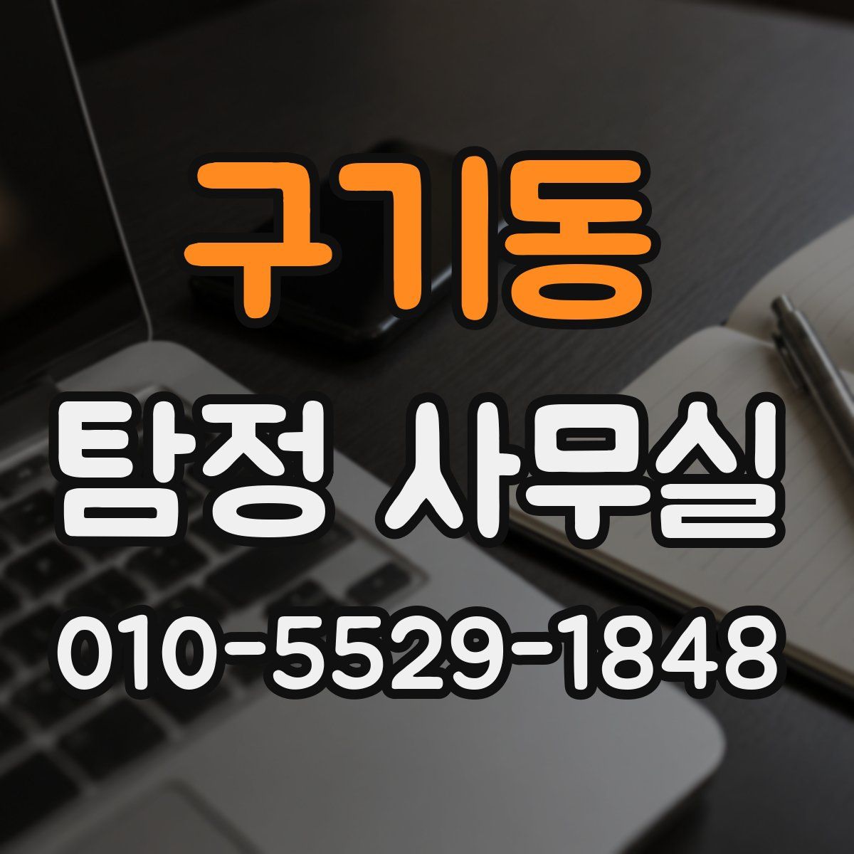 구기동 탐정 사무실